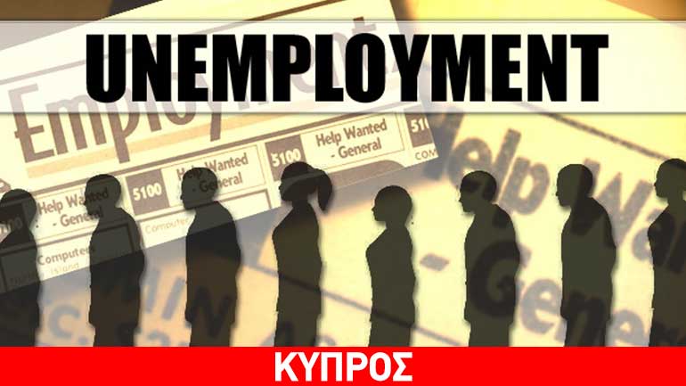 Κύπρος: Μείωση 9,4% της ανεργίας τον Μάιο